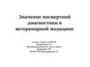 Значение посмертной диагностики в ветеринарной медицине