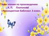 А. П. Платонова «Разноцветная бабочка» (3 класс)
