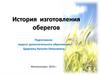 История изготовления оберегов