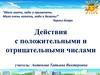 Действия с положительными и отрицательными числами