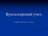 Бухгалтерский учет. Теоретические основы