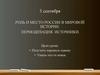 Роль и место России в мировой истории. Проблемы периодизации. Источники