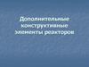 Дополнительные конструктивные элементы реакторов