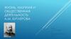 Жизнь, научная и общественная деятельность А.М. Бутлерова