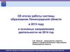 Об итогах работы системы образования Ленинградской области в 2013 году и основных направлениях деятельности на 2014 год