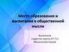 Место образования и воспитания в общественной мысли