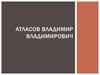Атласов Владимир Владимирович