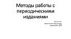 Методы работы с периодическими изданиями