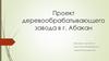 Деревообрабатывающий завод в г. Абакан, республика Хакасия. Проект