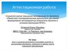Аттестационная работа:  Эссе о применении современной педагогической технологии