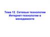 Сетевые технологии. Интернет-технологии в менеджменте