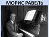 Морис Равель