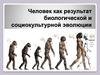 Человек как результат биологической и социокультурной эволюции
