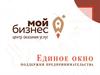 Мой бизнес. Центр поддержки предпринимательства