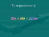 Толерантность. Жить в мире с другими