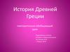 История Древней Греции. Повторительно-обобщающий урок