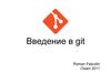 Введение в git