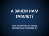 Образ Гамлета в литературе и на сцене театра