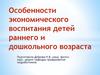 Особенности экономического воспитания детей раннего и дошкольного возраста