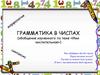 Грамматика в числах (обобщение изученного по теме «имя числительное»)