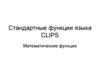 Стандартные математические функции  языка CLIPS