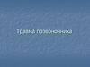 Травма позвоночника