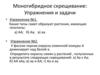 Моногибридное скрещивание. Упражнения и задачи