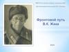 Фронтовой путь В.К. Жака