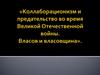Коллаборационизм и предательство во время Великой Отечественной войны. Власов и власовщина