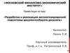Разработка и реализация автоматизированной подсистемы документооборота деканата