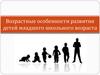 Возрастные особенности развития детей младшего школьного возраста