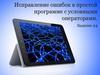 Исправление ошибок в простой программе с условными операторами