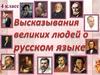Высказывания великих людей о русском языке. 4 класс