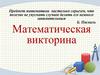 Математическая викторина. пословицы и поговорки, в которых упоминаются числа