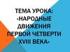 Народные движения первой четверти XVIII века