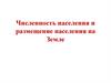 Численность населения и размещение населения на Земле