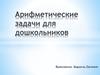Арифметические задачи для дошкольников