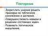 Решение примеров на табличное умножение и деление