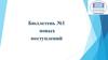 Бюллетень №1 новых поступлений