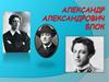 Александр Александрович Блок