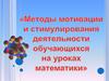 Методы мотивации и стимулирования деятельности обучающихся на уроках математики