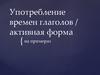 Употребление времен глаголов, активная форма