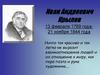 Иван Андреевич Крылов 13 февраля 1769 года - 21 ноября 1844 года
