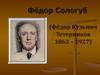 Ф. Сологуб (Фёдор Кузьмич Тетерников 1863 – 1927)