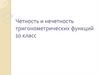 Четность и нечетность тригонометрических функций. 10 класс