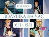Марафон «Золушка на час»