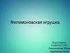 Филимоновская игрушка