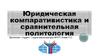 Юридическая компаративистика и сравнительная политология