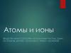 Атомы и ионы