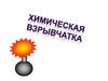 Химическая взрывчатка